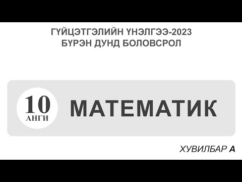 Видео: Гүйцэтгэлийн үнэлгээ 2023- Математик 10-р анги