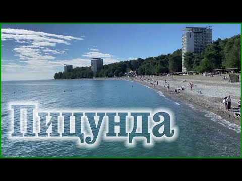 Видео: Пицунда