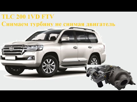 Видео: TLC 200 1VD FTV снимаем турбину не снимая двигатель.