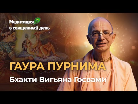 Видео: Гаура Пурнима – день явления Гауранги Махапрабху  Чудеса, которые явил Господь Чайтанья в этом мире