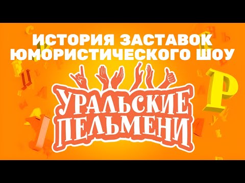 Видео: (Полная версия в описании) История заставок юмористического шоу «Уральские пельмени» (2009-н.в.)