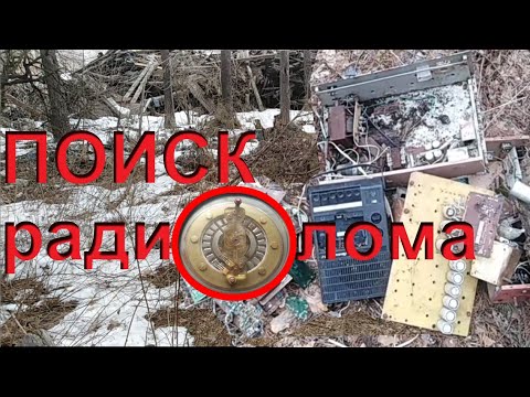 Видео: СТАЛК ПО ЗАКРЫТОЙ СВАЛКЕ. Поиск плат и радиодеталей.