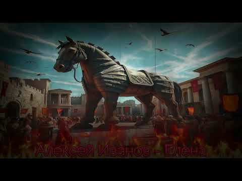 Видео: Алексей Иванов - Елена