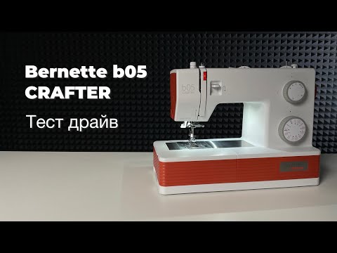 Видео: Тест-драйв швейной машины Bernette b05 CRAFTER