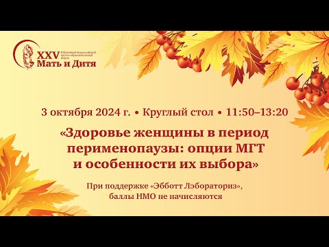 Видео: Круглый стол «Здоровье женщины в период перименопаузы: опции МГТ и особенности их выбора»