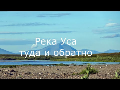 Видео: Уса 2022