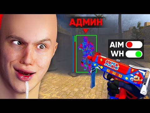 Видео: Довел Самого Тупого Админа в CS:GO / PUBG