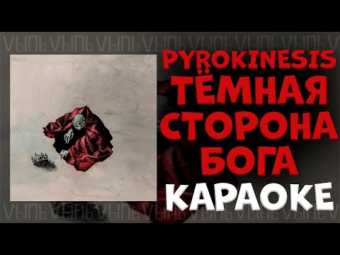 Видео: pyrokinesis - Тёмная сторона Бога |КАРАОКЕ| минус