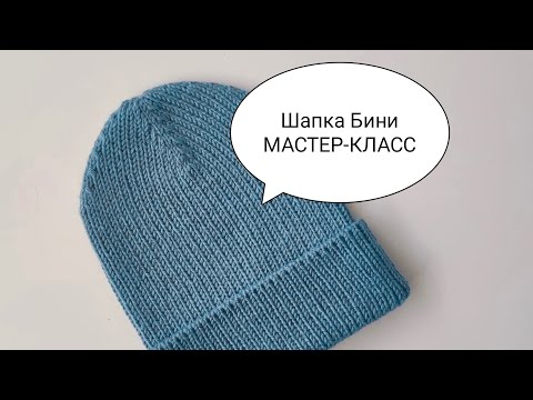 Видео: ◼️Шапка Бини. Мастер-класс!!! Часть 1