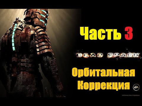 Видео: Dead Space (Original)-Прохождение#3-Орбитальная коррекция-С комментариями