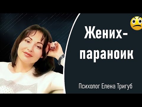 Видео: ЖЕНИХ  -  ПАРАНОИК | Психология личности, отношений
