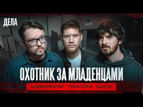 Видео: Дела № 43 / ОХОТНИК ЗА МЛАДЕНЦАМИ / (Фауст21века, Герман Эль Классико, Ахшар Хох)