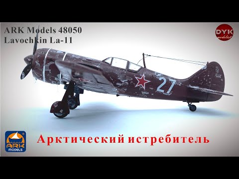 Видео: "Лавочка" с зимним пакетом/ Lavochkin La-11 1/48 ARK Models AK 48050. Полная сборка.