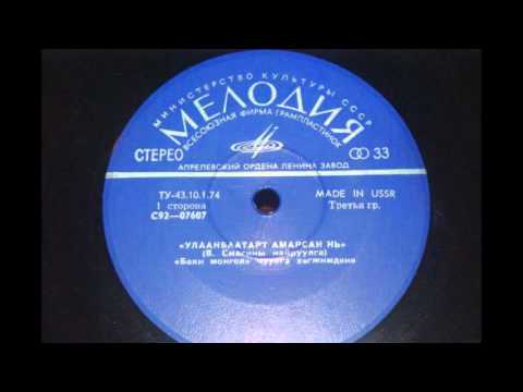 Видео: Баян Монгол ‎– Улаанбаатарт Амарсан Нь  1976
