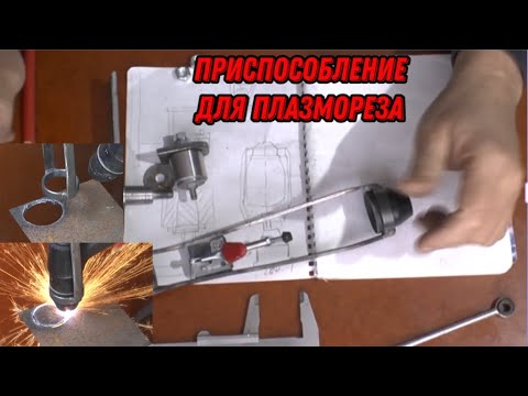 Видео: циркуль для плазмореза