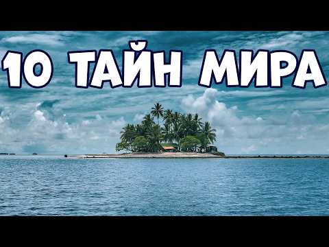 Видео: 10 ТАЙН МИРА, КОТОРЫЕ ВРЯД ЛИ БУДУТ РАЗГАДАНЫ
