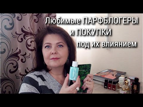 Видео: Кто соблазняет меня на покупки?! 🙆 Любимые ПАРФБЛОГЕРЫ и ПОКУПКИ под их влиянием