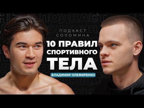 Видео: ПОЧЕМУ ты ходишь в зал БЕЗ РЕЗУЛЬТАТА? 10 правил фитнес-тренера Олефиренко