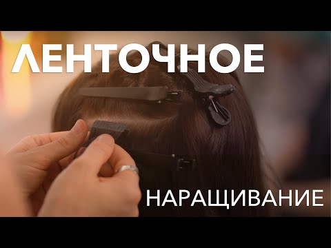 Видео: Как сделать ленточное наращивание