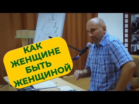 Видео: КАК ЖЕНЩИНЕ БЫТЬ ЖЕНЩИНОЙ - Сатья Дас