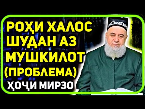 Видео: Рохи халоси аз мушкилихо | Хочи Мирзо фазилати астагфираллох