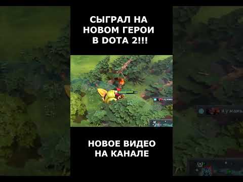 Видео: НОВОЕ ВИДЕО НА КАНАЛЕ!!! #dota #dota2 #dota2gameplay #dota2highlights #дота #дота2 #дота2моменты