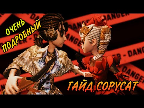 Видео: ОЧЕНЬ ПОДРОБНЫЙ ГАЙД Copycat | Identity V