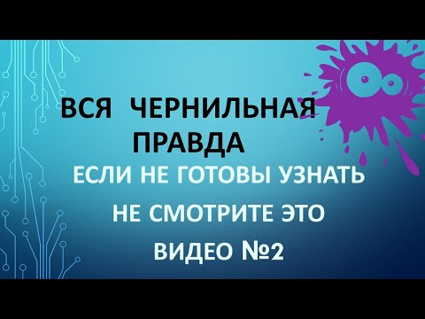 Видео: Разоблачение и ВЫГОДЫ  систем СНПЧ для широкоформатных принтеров