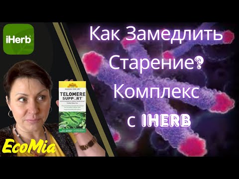 Видео: Секреты молодости с iHerb: от Теломер до ухода за кожей и не вредных сладостей. Биохакинг и антиэйдж