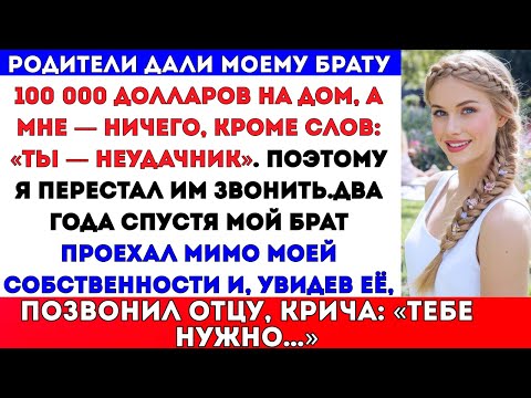 Видео: Мои родители дали моему брату 100 000 долларов и назвали меня неудачником. Я перестал им звонить...