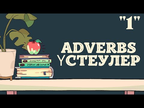 Видео: Adverbs. Үстеулер. Ең оңай түсіндіру. Ағылшын үстеулері 1-сабақ.