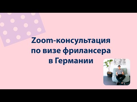 Видео: Zoom-консультация по визе фрилансера в Германии