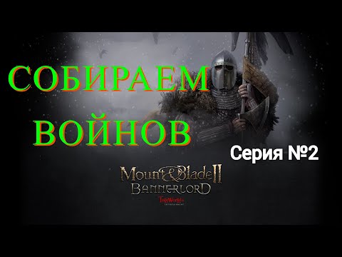 Видео: Mount & Blade II: Bannerlord - Северный воин #2