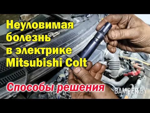 Видео: Неуловимая болезнь в электрике Mitsubishi Colt. Способы решения