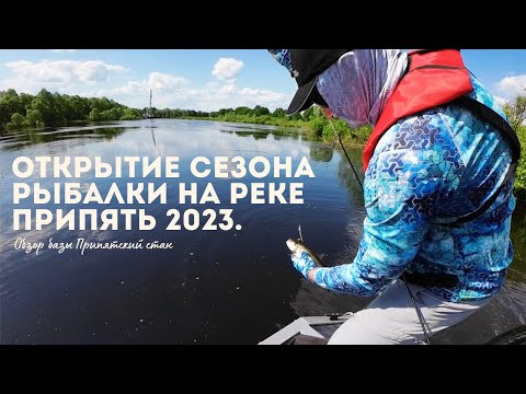 Видео: Открытие сезона рыбалки на реке Припять 2023. Обзор базы Припятский стан