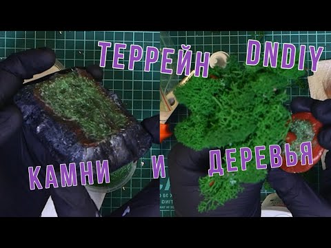 Видео: Простой террейн, камни и деревья | DnDiy