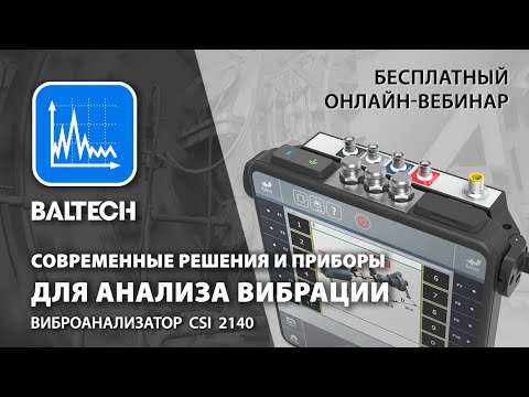 Видео: Бесплатный онлайн-вебинар. Современные решения и приборы для анализа вибрации.