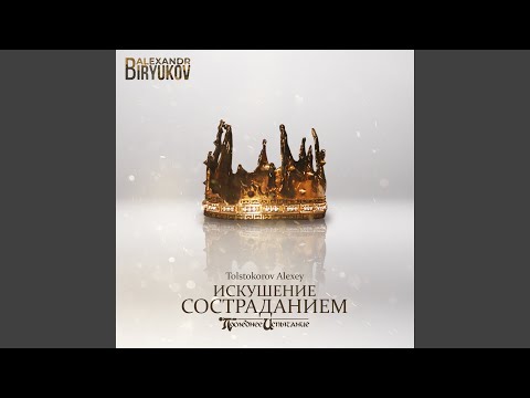 Видео: Искушение состраданием (Последнее испытание)