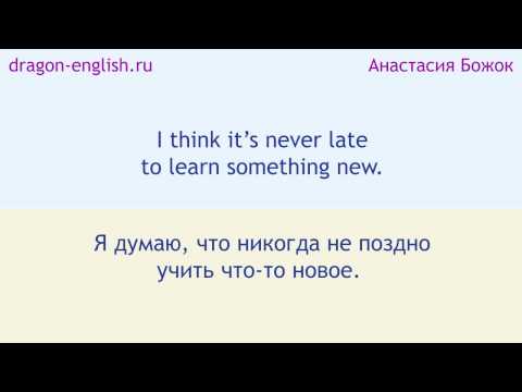 Видео: Фразы с урока Анастасии Божок по английскому языку (с середины курса)