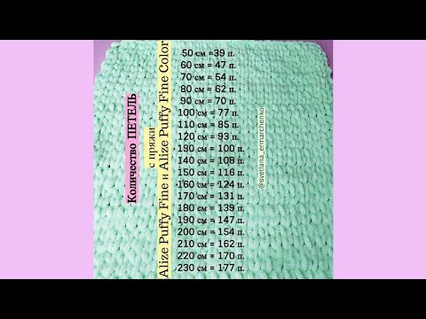 Видео: Сколько ПЕТЕЛЬ нужно с Alize Puffy Fine ЛИЦЕВОЙ гладью/В конце видео БОНУС