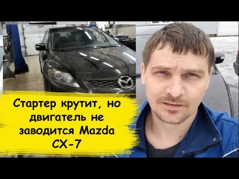 Видео: Mazda CX 7 Стартер крутит, но двигатель не заводится