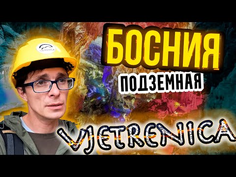 Видео: Босния, Ветреница - это ОБЯЗАТЕЛЬНО надо посетить и увидеть!