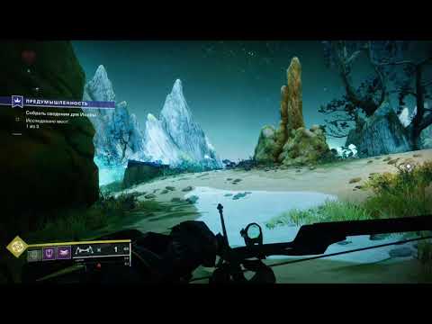 Видео: Destiny 2 : ПЛАНЕТА ИО  Прохождение поручения Династия