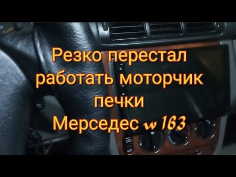 Видео: Перестал работать моторчик печки mercedes w 163 решение проблемы.