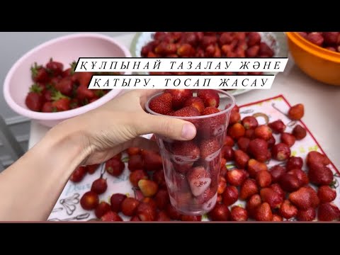 Видео: ҚҰЛПЫНАЙ ТАЗАЛАУ, ҚАТЫРУ, ТОСАП ЖАСАУ