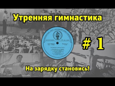 Видео: На зарядку становись! Утренняя гимнастика СССР #1 (1968.г. - 1978.г.)