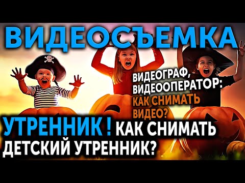 Видео: УТРЕННИК! Как снимать детский утренник? Новогодний или Праздник осени. Ответы на вопросы подписчиков