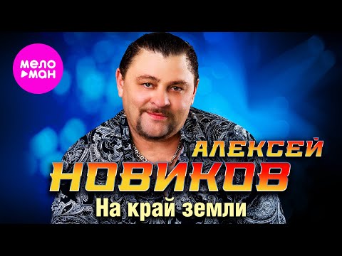 Видео: Алексей Новиков - На край земли (Official Video, 2024) @MELOMAN-HIT