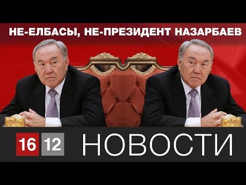 Видео: НЕ-ЕЛБАСЫ, НЕ-ПРЕЗИДЕНТ НАЗАРБАЕВ