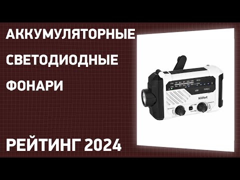 Видео: ТОП—7. Лучшие аккумуляторные светодиодные фонари [для кемпинга, охоты и рыбалки]. Рейтинг 2024 года!